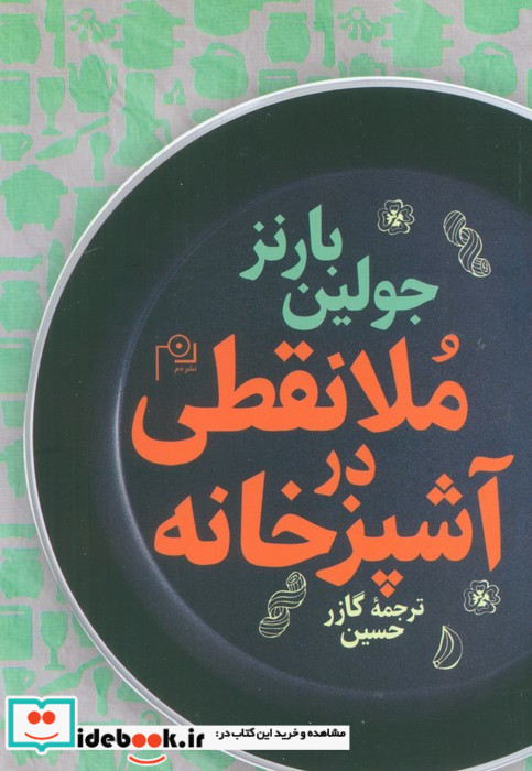 ملانقطی در آشپزخانه