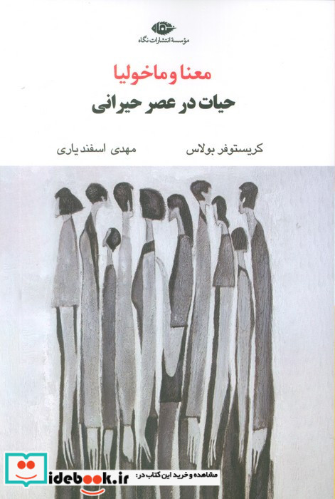 معنا و ماخولیا