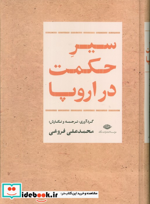 سیر حکمت در اروپا نگاه