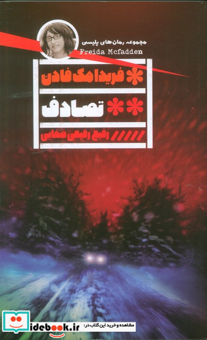 تصادف نشر گویا