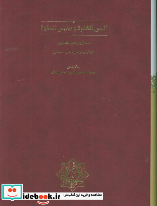 انیس الخلوه و جلیس السلوه
