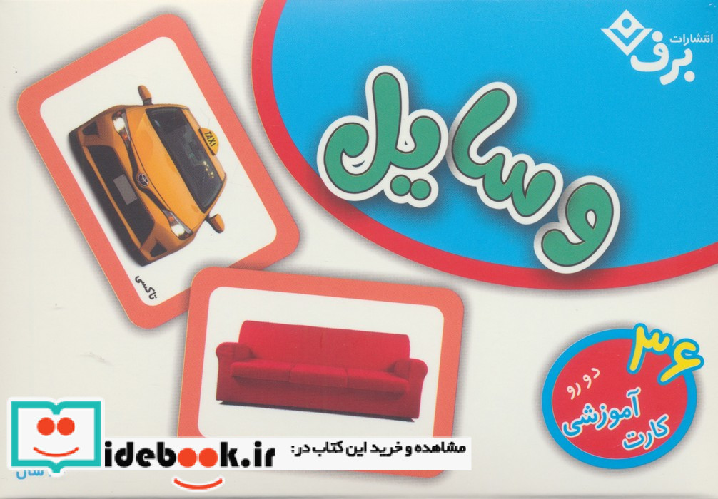 فلش کارت وسایل 36 کارت آموزشی دورو