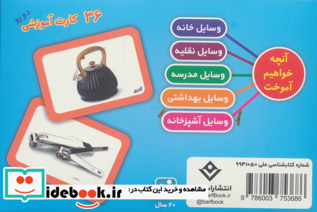 فلش کارت وسایل 36 کارت آموزشی دورو