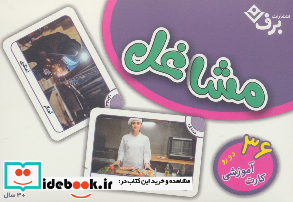 فلش کارت مشاغل 36 کارت آموزش دورو برف