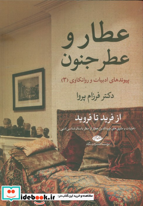 عطار و عطر جنون