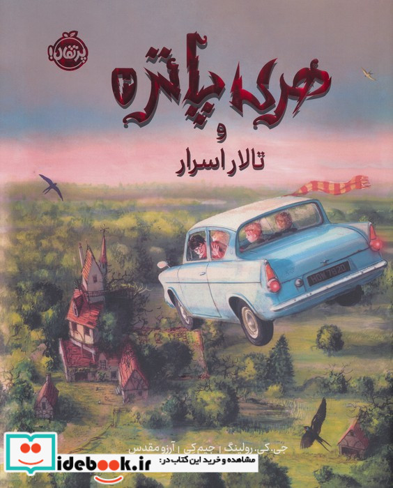 جلد سخت تصویرسازی شده هری پاتر 2 و تالار اسرار پرتقال