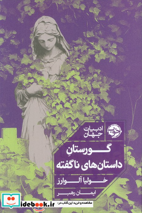 گورستان داستان های ناگفته
