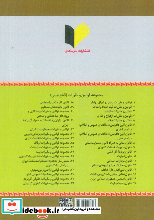 قوانین و مقررات ثبت اسناد و املاک با آخرین اصلاحات و الحاقات