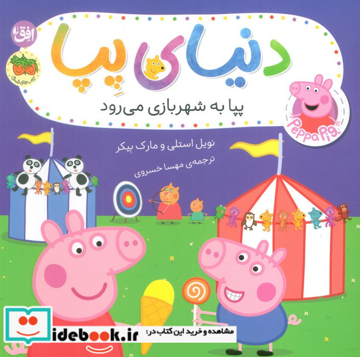 پپا به شهربازی می رود