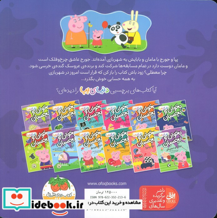 پپا به شهربازی می رود