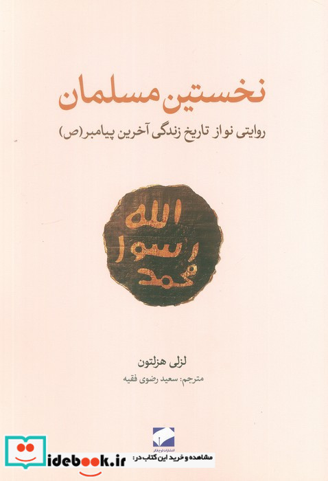 نخستین مسلمان لوح فکر