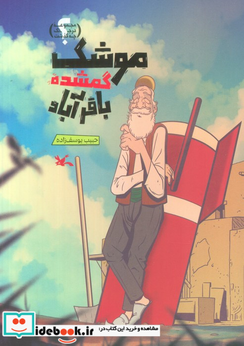 موشک گمشده باقرآباد