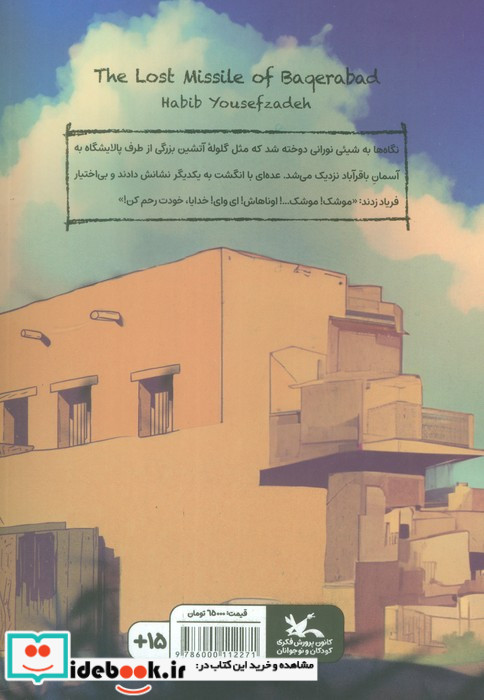 موشک گمشده باقرآباد