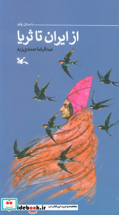 از ایران تا ثریا