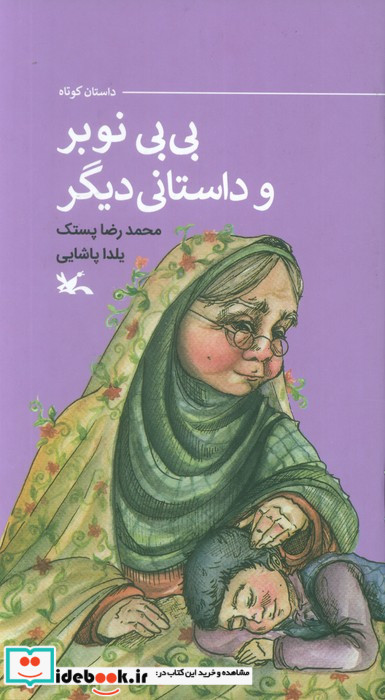 بی بی نوبر و داستانی دیگر