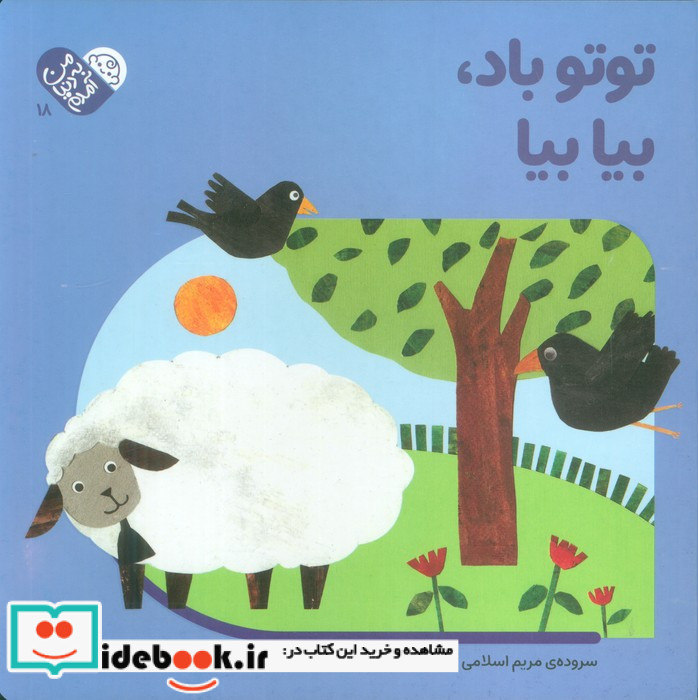 توتو باد بیا