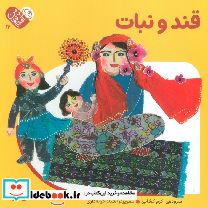 قند و نبات نشر کانون پرورش فکری