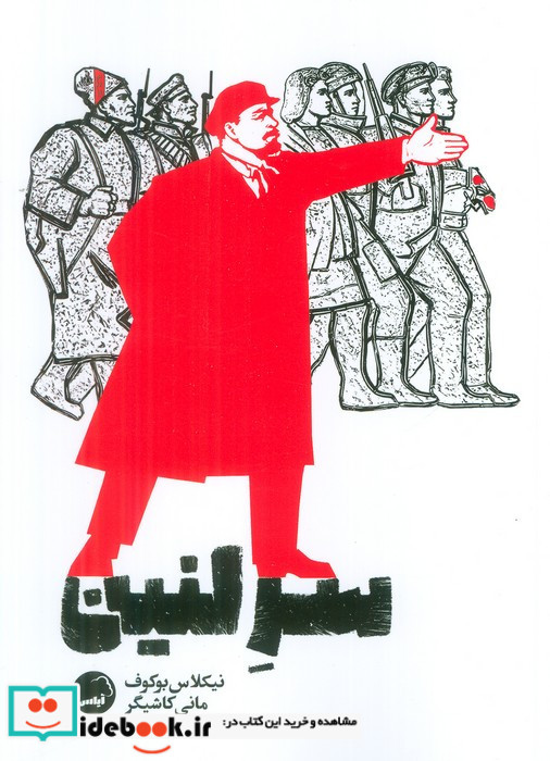 سر لنین