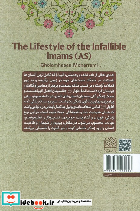 سبک زندگی امامان معصوم