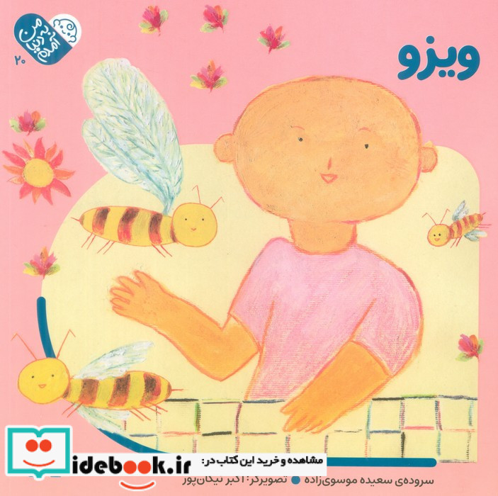 من به دنیا آمدم 20 ویزو