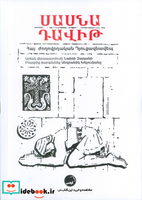 داویت ساسونی