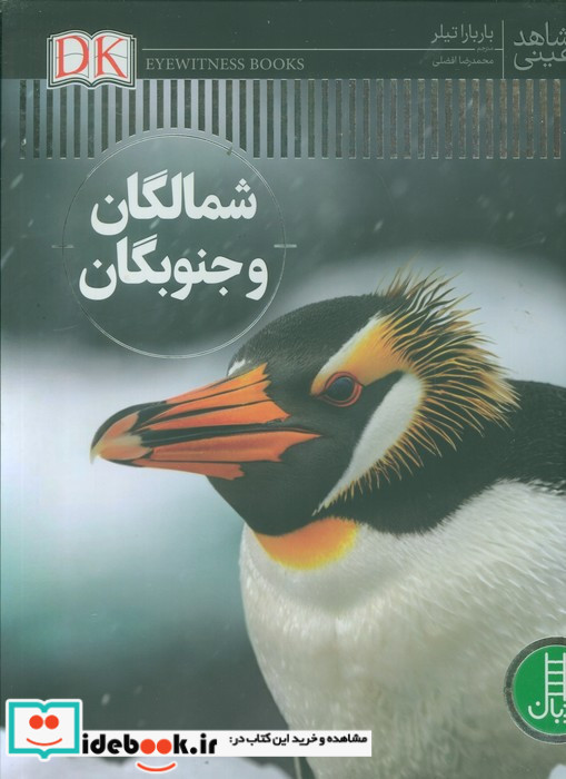 شمالگان و جنوبگان