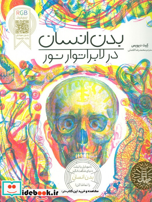 RGB ببینید بدن انسان در لابراتوار نور