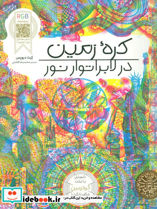 RGB ببینید کره ی زمین در لابراتوار نور