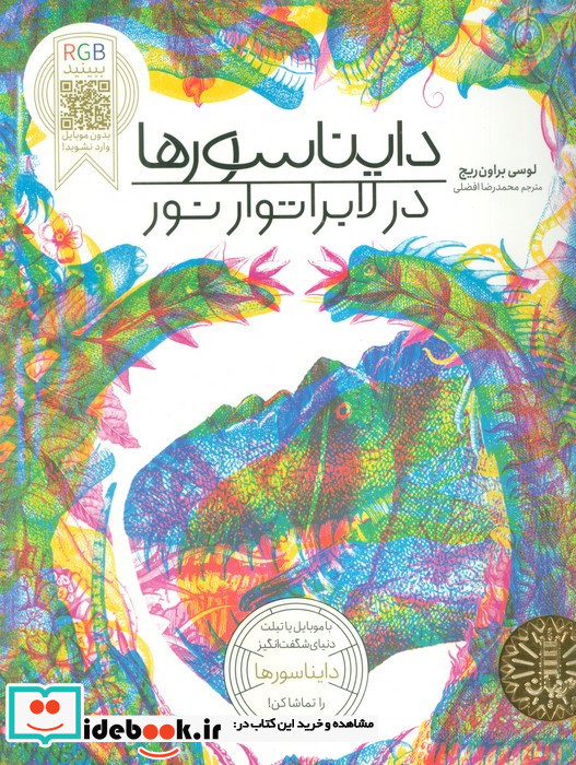 RGB ببینید دایناسور ها در لابراتوار نور