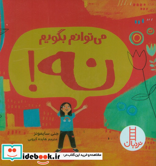 می توانم بگویم نه