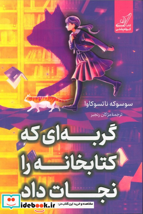 گربه ای که کتابخانه را نجات داد