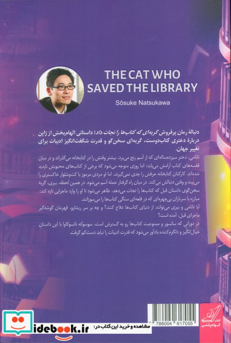 گربه ای که کتابخانه را نجات داد