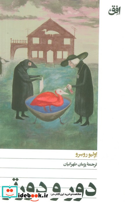 دور و دورتر
