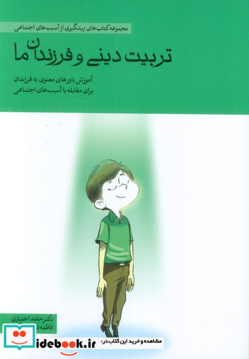 کتاب تربیت دینی و فرزندان ما