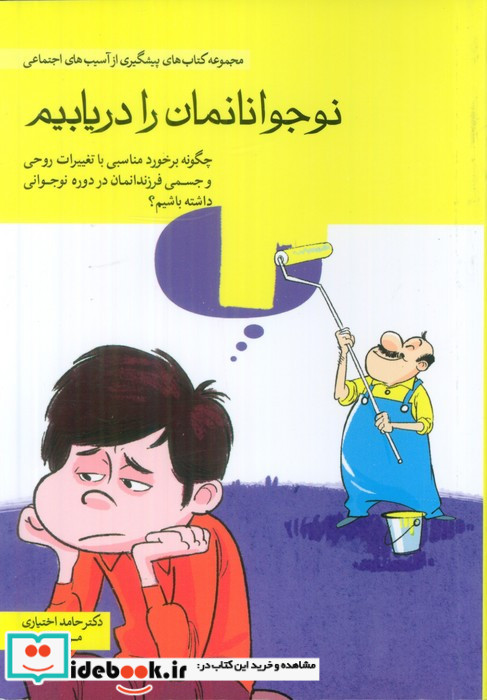 کتاب نوجوانمان را دریابیم