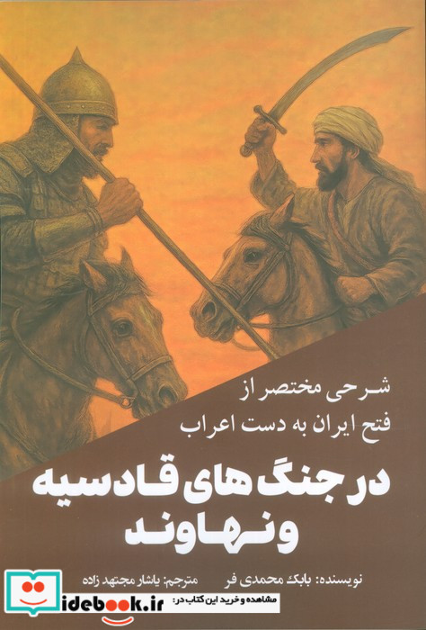 شرحی مختصر از فتح ایران به دست اعراب 