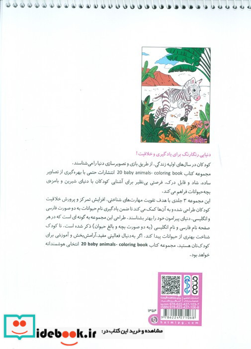 کتاب رنگ آمیزی BABY ANIMALS 20 کد 1354