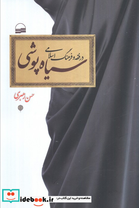 سیاه پوشی در فقه و فرهنگ اسلامی