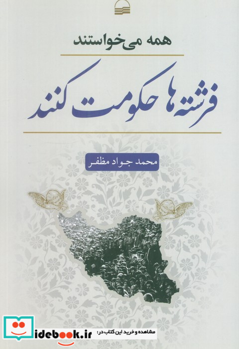 همه می خواستند فرشته ها حکومت کنند