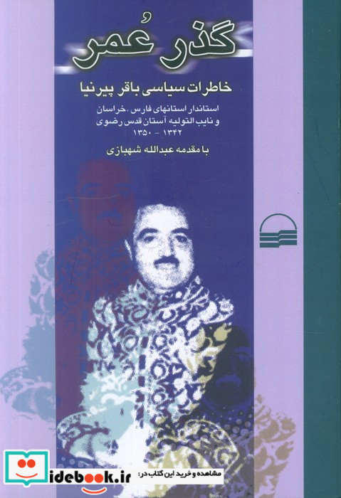 گذر عمر خاطرات سیاسی باقر پیرنیا شمیز،رقعی،کویر