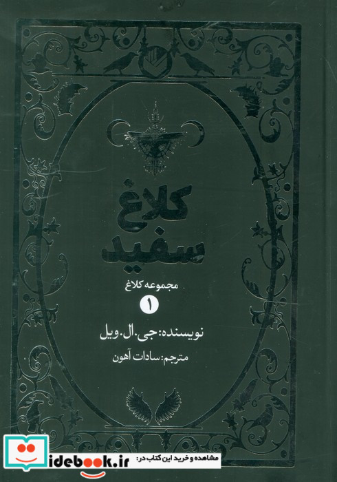 کلاغ سفید نشر اندیشه بیگی