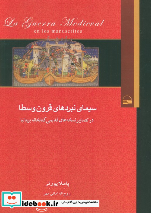 سیمای نبردهای قرون وسطا در تصاویر نسخه های قدیمی کتابخانه بریتانیا