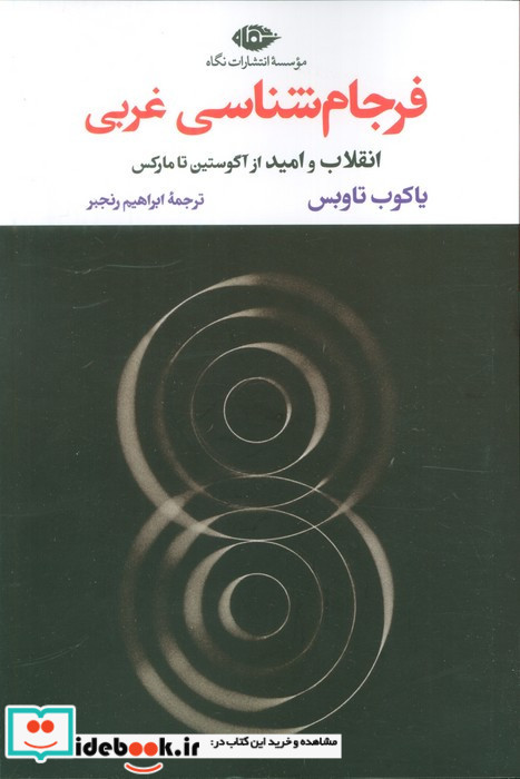 فرجام شناسی غربی
