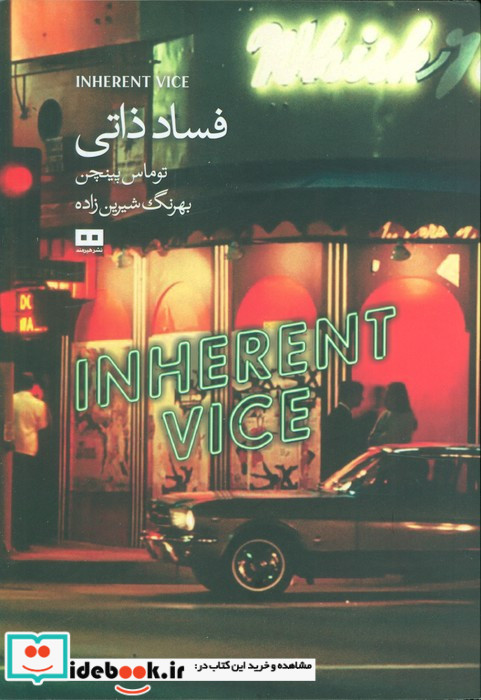 فساد ذاتی