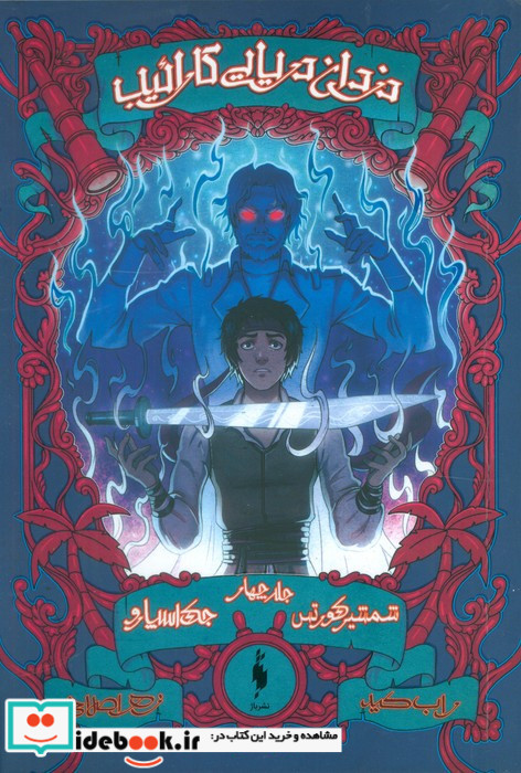 دزدان دریایی کارائیب جلد چهار