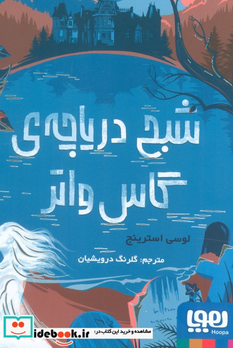 شبح دریاچه ی گاس واتر