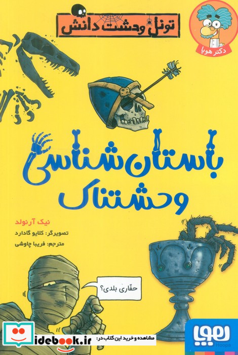 باستان شناس وحشتناک