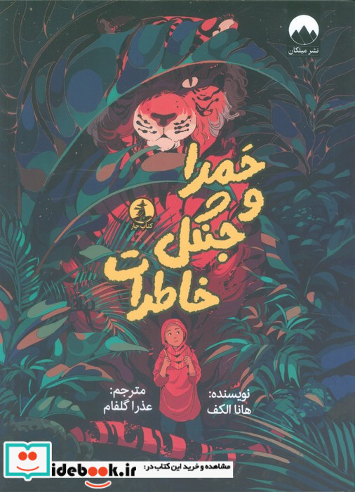 حمرا و جنگل خاطرات