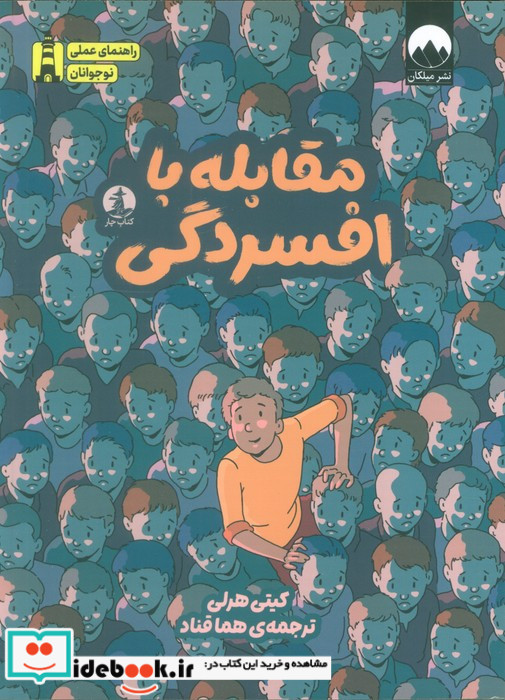 راهنمای عملی نوجوانان مقابله با افسردگی