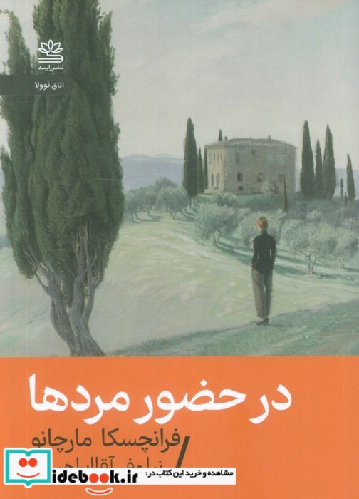 در حضور مردها